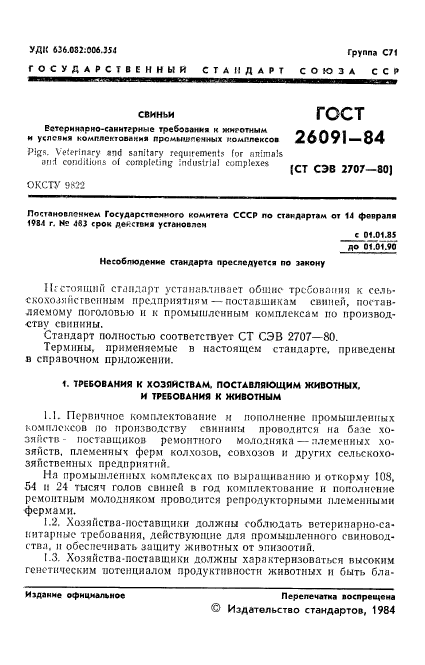 ГОСТ 26091-84,  3.