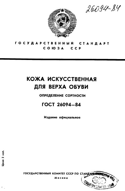 ГОСТ 26094-84,  1.