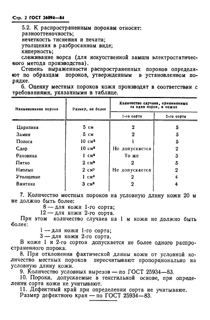 ГОСТ 26094-84,  4.