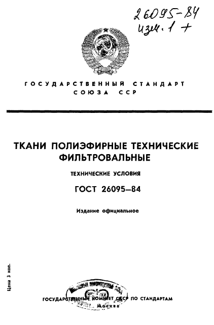 ГОСТ 26095-84,  1.