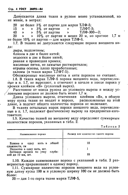 ГОСТ 26095-84,  6.