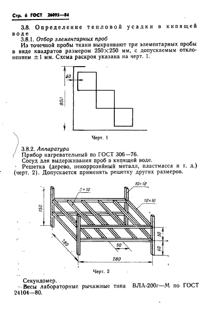 ГОСТ 26095-84,  8.