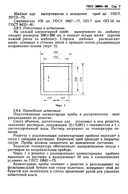 ГОСТ 26095-84,  9.