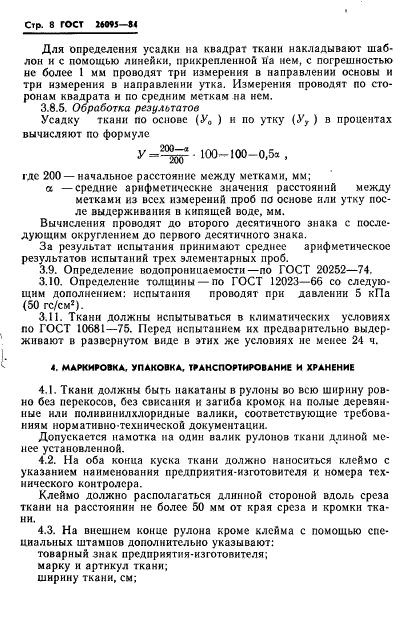 ГОСТ 26095-84,  10.