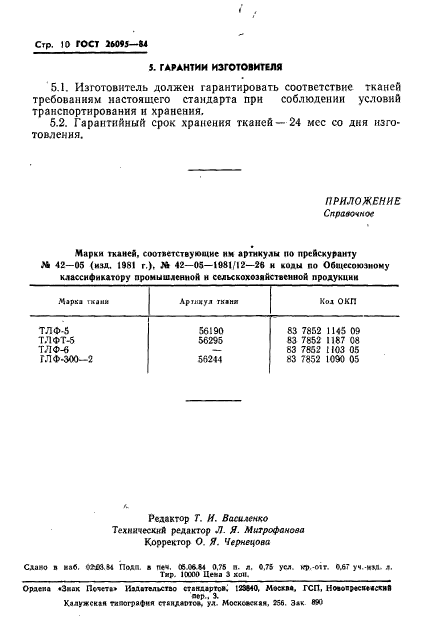 ГОСТ 26095-84,  12.