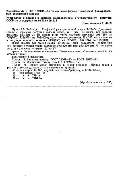 ГОСТ 26095-84,  13.