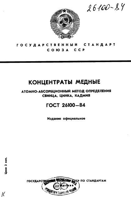 ГОСТ 26100-84,  1.