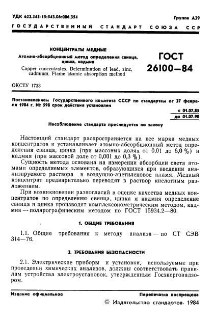 ГОСТ 26100-84,  3.