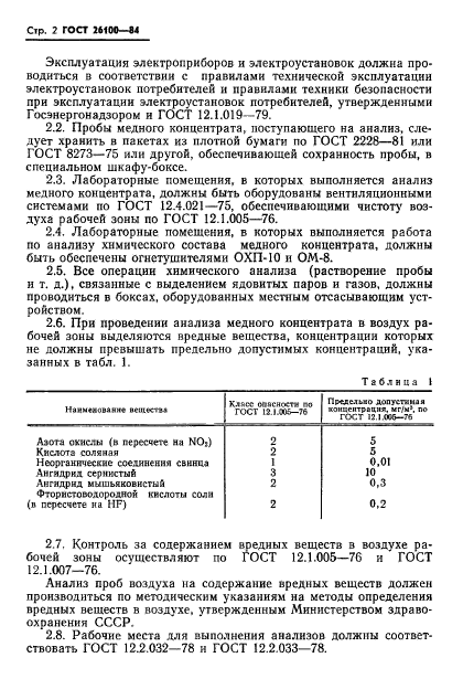 ГОСТ 26100-84,  4.