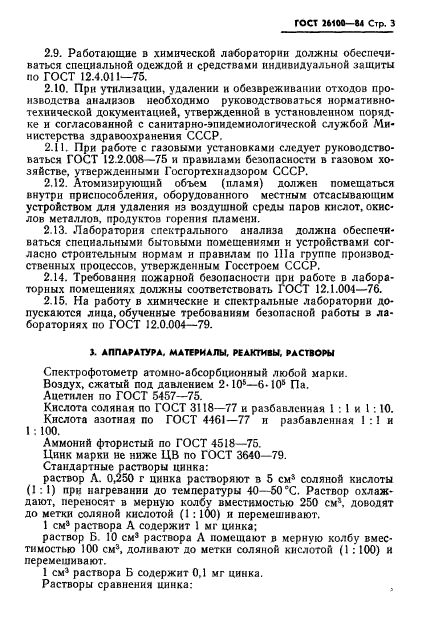 ГОСТ 26100-84,  5.