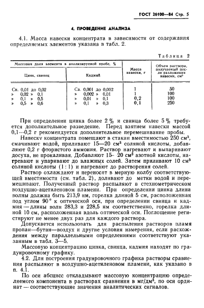 ГОСТ 26100-84,  7.