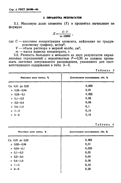 ГОСТ 26100-84,  8.