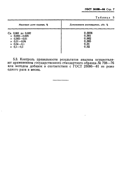 ГОСТ 26100-84,  9.