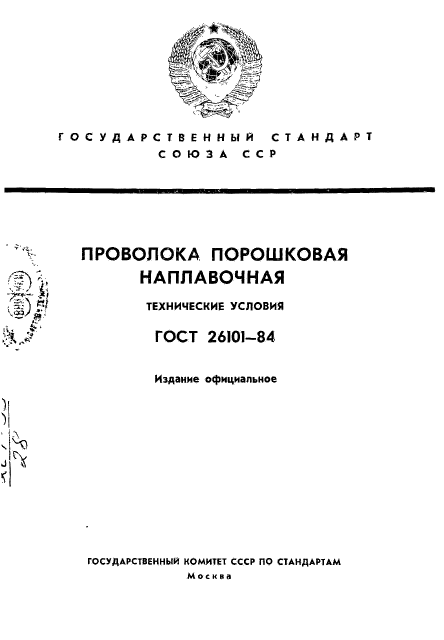 ГОСТ 26101-84,  1.