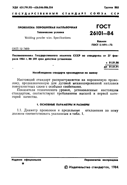 ГОСТ 26101-84,  3.