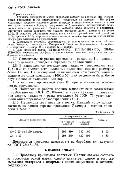 ГОСТ 26101-84,  8.