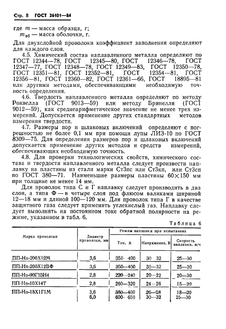 ГОСТ 26101-84,  10.