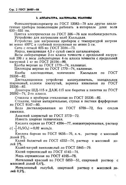 ГОСТ 26107-84,  4.