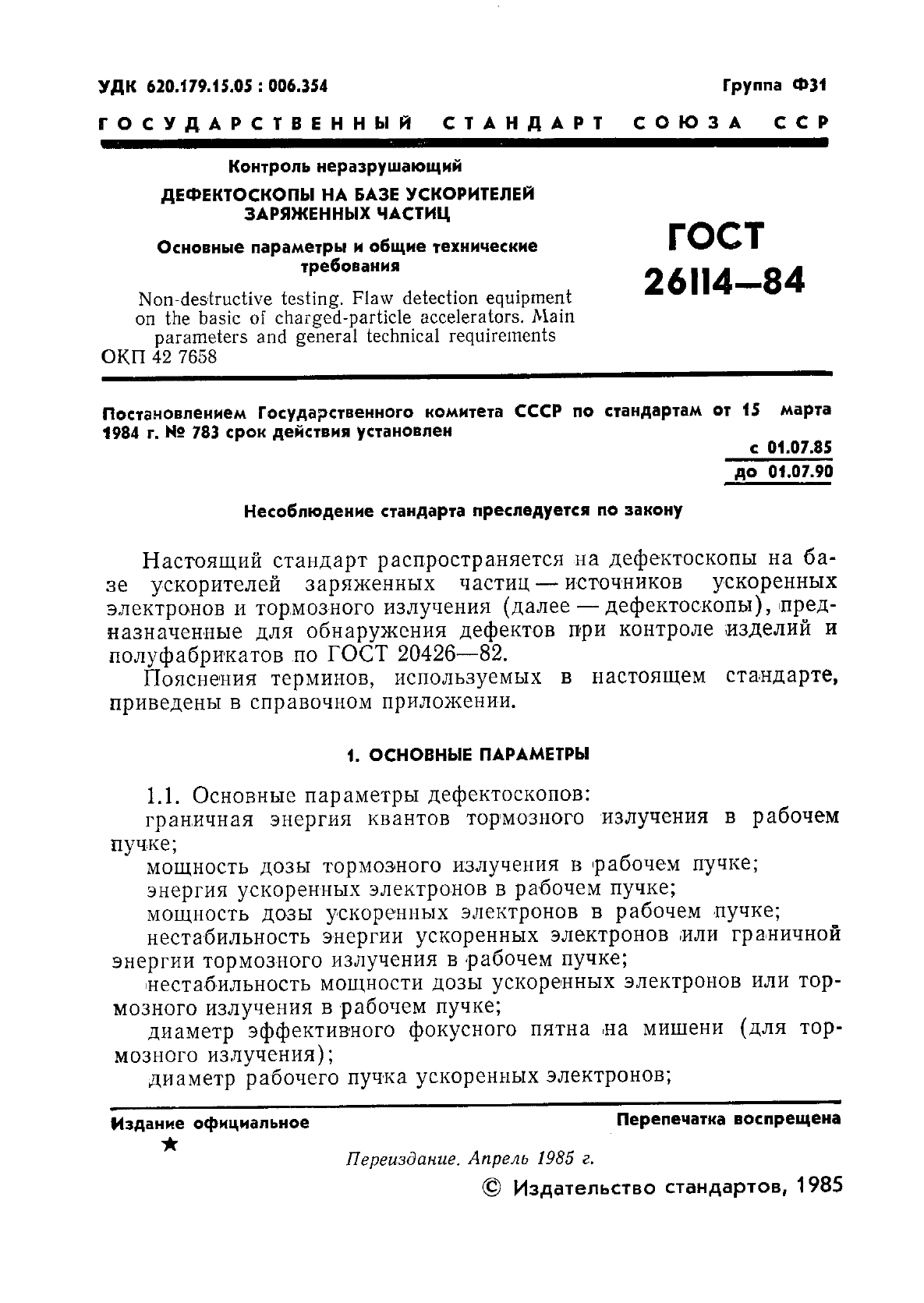 ГОСТ 26114-84,  2.