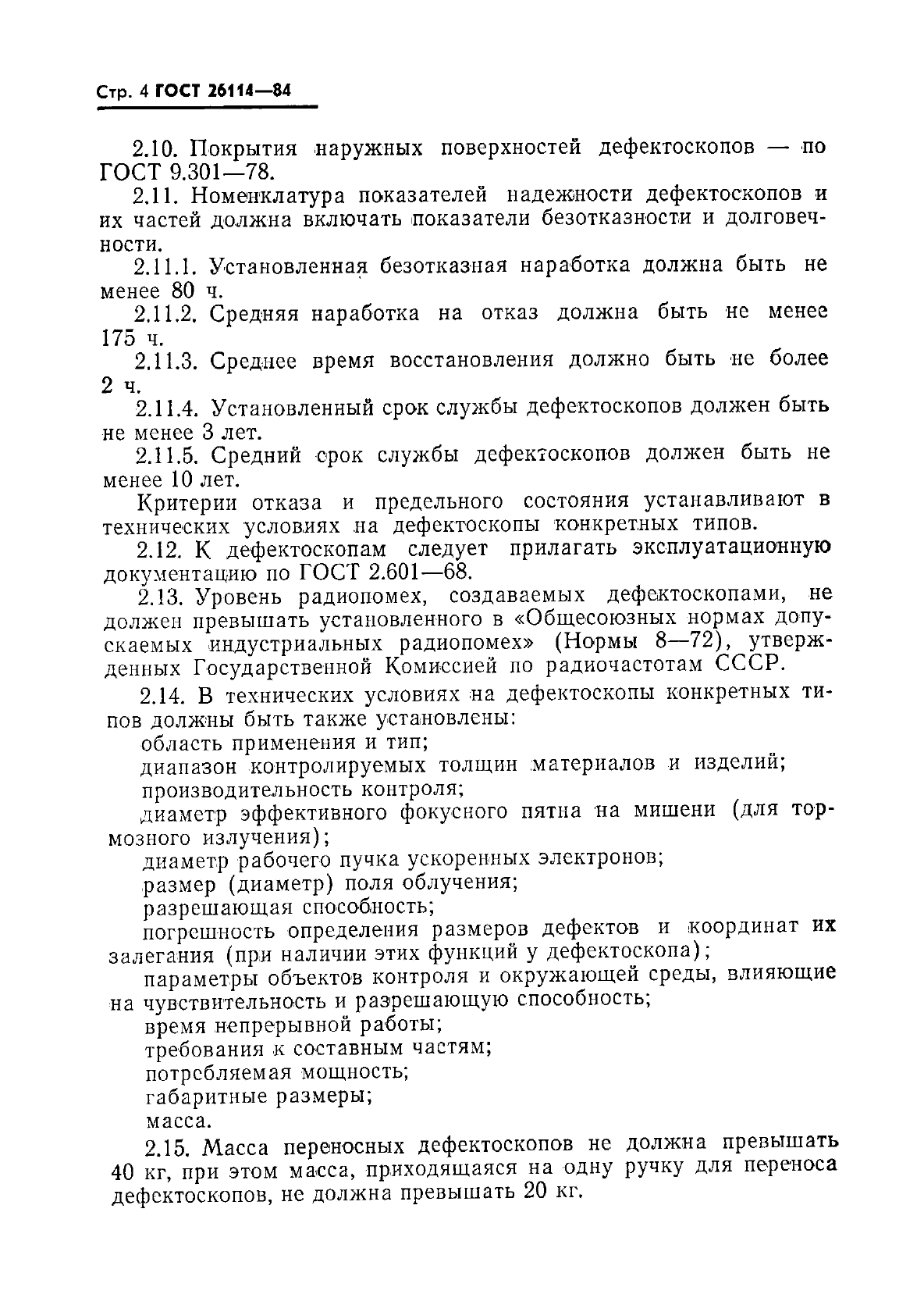 ГОСТ 26114-84,  5.