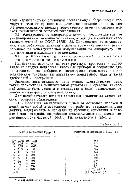 ГОСТ 26116-84,  7.