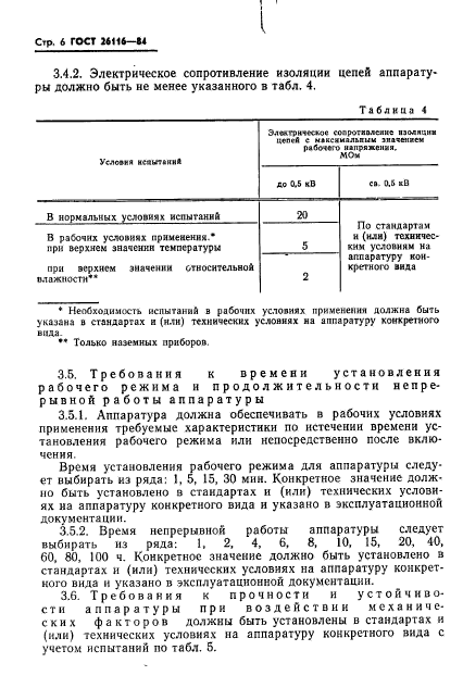 ГОСТ 26116-84,  8.