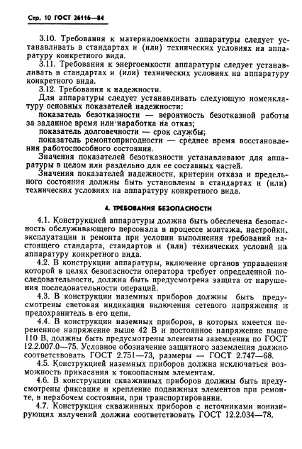 ГОСТ 26116-84,  12.