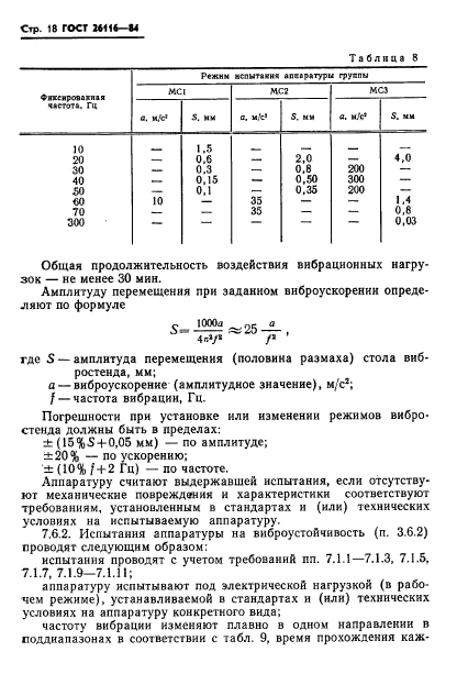 ГОСТ 26116-84,  20.