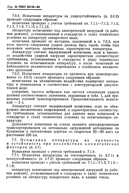 ГОСТ 26116-84,  22.