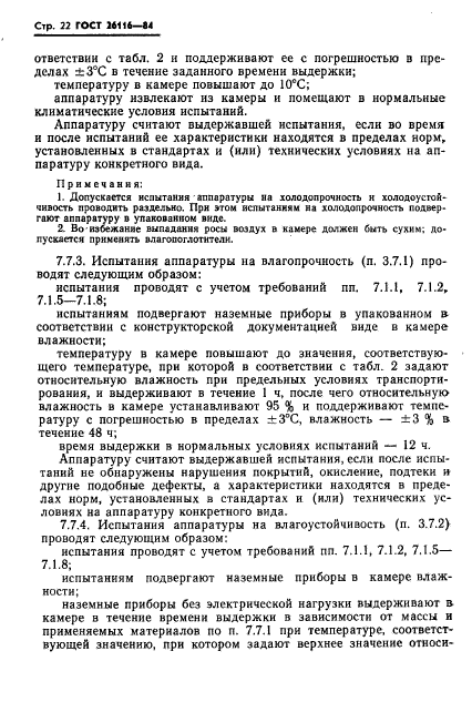 ГОСТ 26116-84,  24.