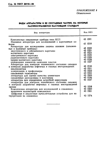 ГОСТ 26116-84,  32.