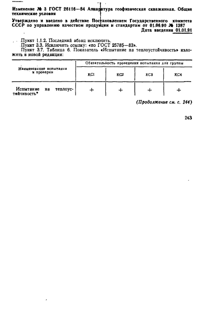 ГОСТ 26116-84,  44.