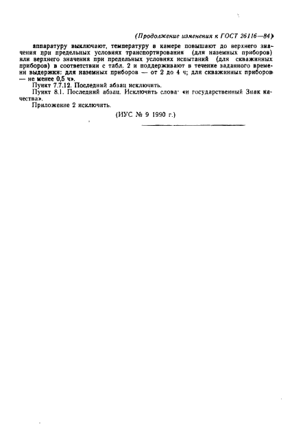 ГОСТ 26116-84,  47.