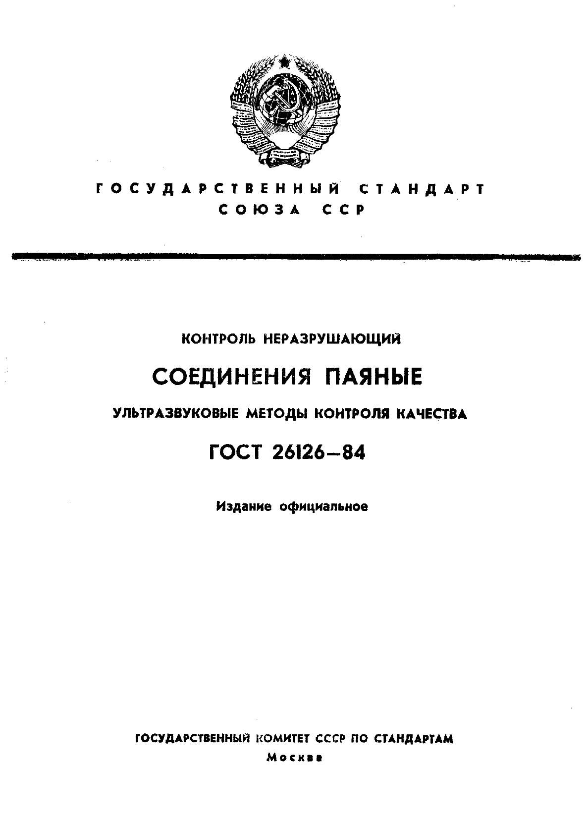 ГОСТ 26126-84,  1.