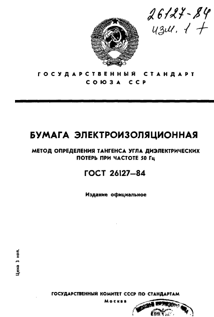 ГОСТ 26127-84,  1.