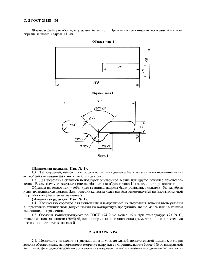 ГОСТ 26128-84,  3.