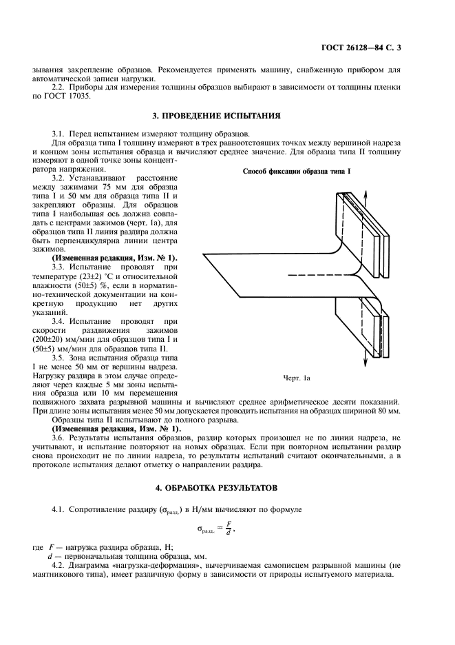 ГОСТ 26128-84,  4.