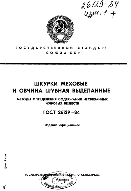 ГОСТ 26129-84,  1.