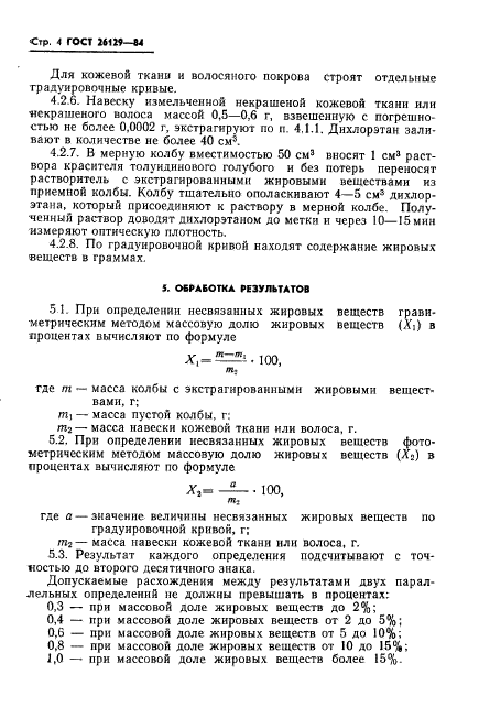 ГОСТ 26129-84,  6.