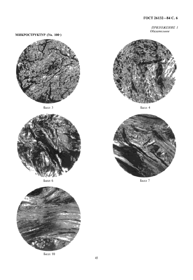 ГОСТ 26132-84,  6.