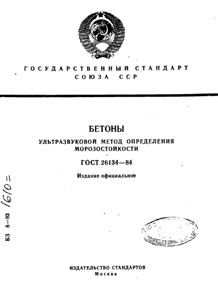 ГОСТ 26134-84,  1.