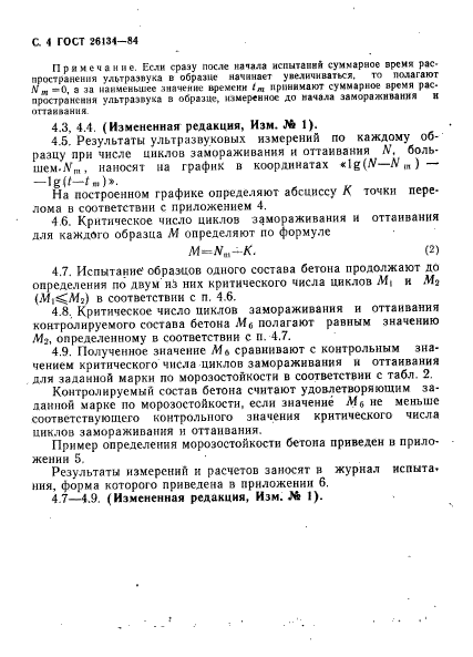 ГОСТ 26134-84,  5.