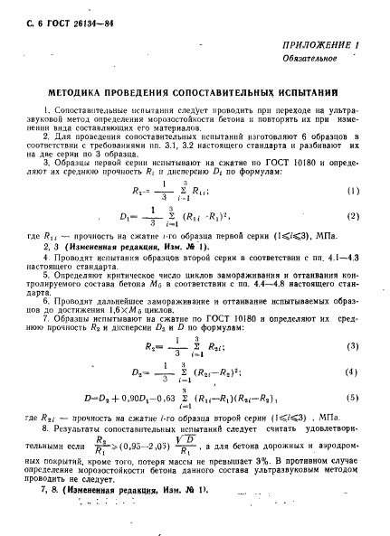 ГОСТ 26134-84,  7.