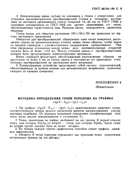 ГОСТ 26134-84,  10.