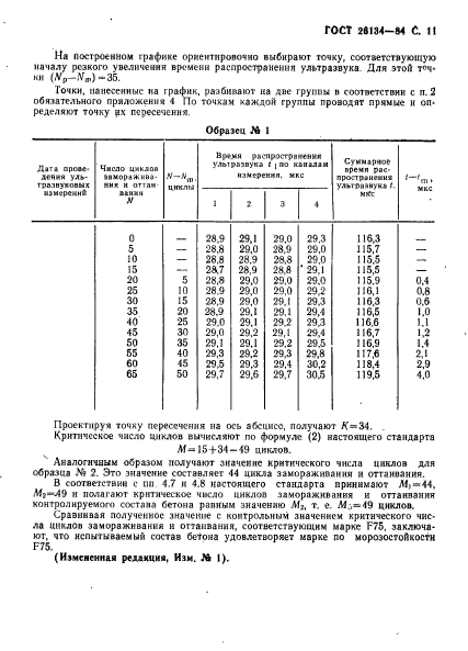 ГОСТ 26134-84,  12.