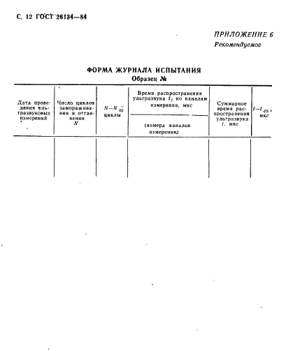 ГОСТ 26134-84,  13.