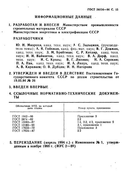 ГОСТ 26134-84,  14.