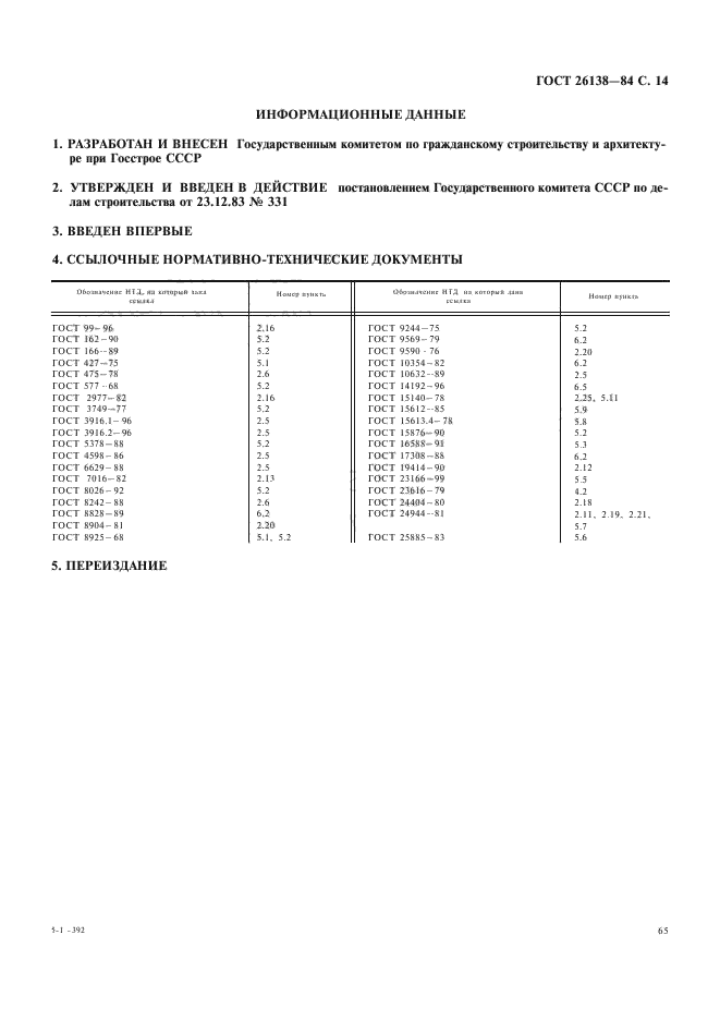 ГОСТ 26138-84,  14.