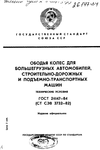 ГОСТ 26147-84,  1.