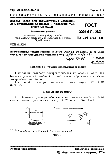 ГОСТ 26147-84,  3.